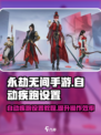 永劫无间手游自动疾跑设置教程🔥轻松秒设！