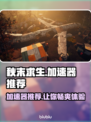秋末求生🔥必备加速器推荐，玩Game不卡顿！