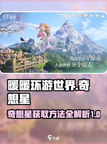 无限暖暖奇想星攻略介绍截图1