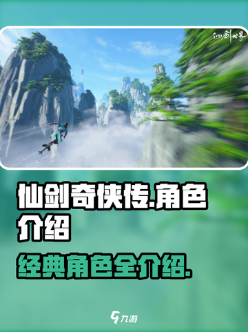 仙剑世界角色介绍有哪些介绍截图1
