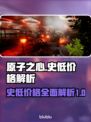 原子之心🔥史低价格大揭秘！💰🔥