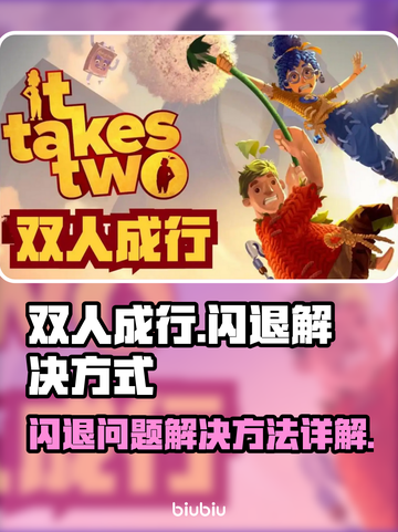 双人成行💥闪退解决办法，玩家必看！🎮截图1