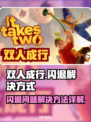 双人成行💥闪退解决办法，玩家必看！🎮