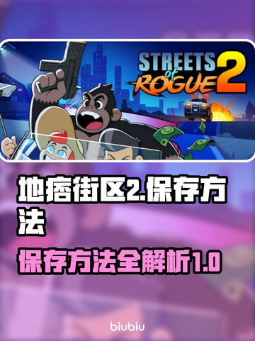 地痞街区2🔥超简单保存方法⚡玩家必看！截图1