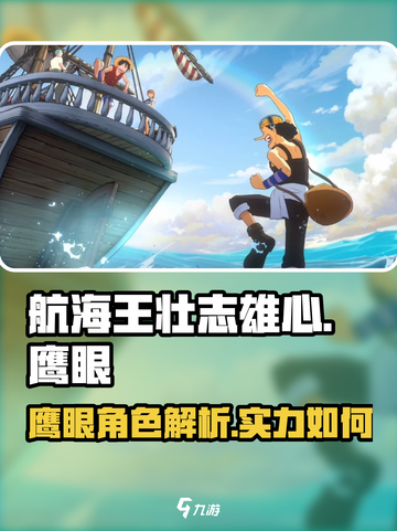 航海王壮志雄心🔥鹰眼角色超强解析🎉截图1