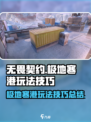 无畏契约极地寒港玩法技巧介绍