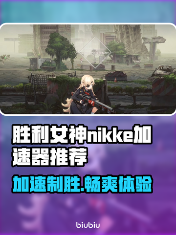 胜利女神:Nikke加速器推荐，玩手游必备🔥🎉截图1