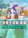 灵兽大冒险玩法介绍介绍