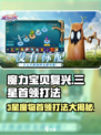 魔力宝贝复兴⭐3星魔物首领打法超详细分享！🔥