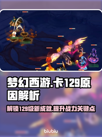 梦幻西游卡129🔥揭秘不为人知的原因！截图1