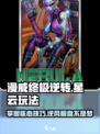 漫威终极逆转：星云玩法大曝光，轻松上分💡