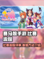 赛马娘手游怎么比赛流程介绍