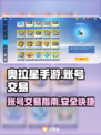 奥拉星手游账号这样卖🔥超简单！🎉