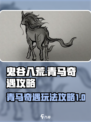 鬼谷八荒手游青马奇遇🔥超简单攻略来啦！