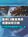 原神代号伙伴资源获取方法💎一览
