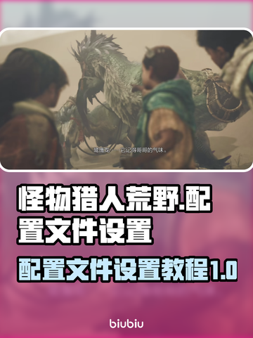 怪物猎人荒野游戏配置文件❌设置教程🔥截图1
