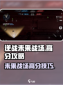 逆战未来战场💡高分秘籍，轻松上分！