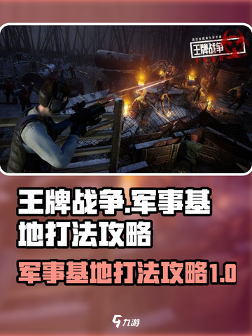 王牌战争军事基地怎么打介绍截图1