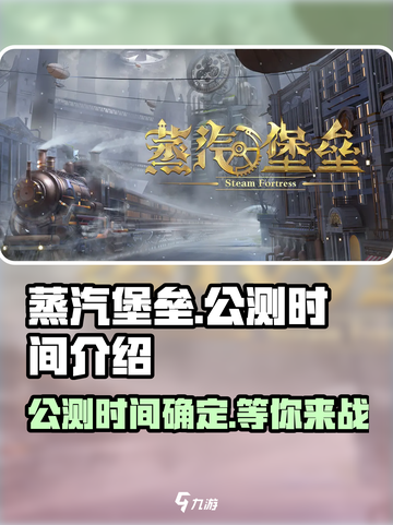 蒸汽堡垒🎉公测时间曝光，玩家尖叫期待！截图1