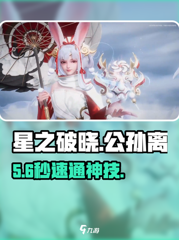 星之破晓🔥公孙离秒杀技巧💥截图1