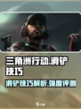 三角洲行动滑铲介绍介绍