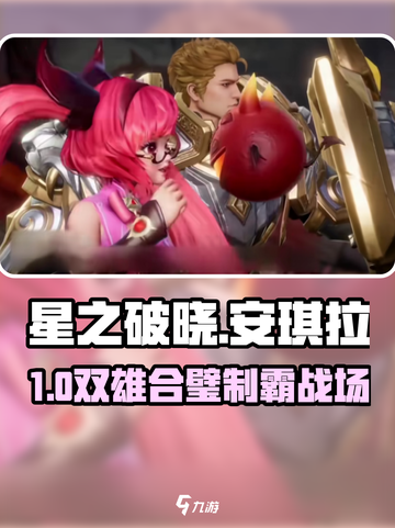 星之破晓⚔安琪拉亚瑟组队逆天 combo！截图1