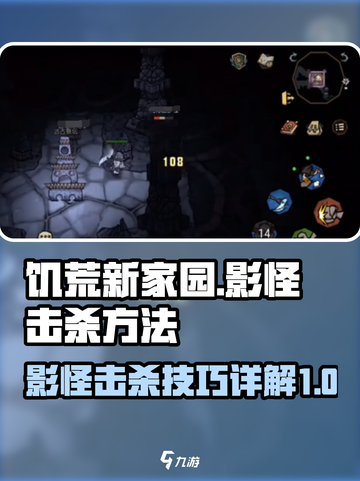 饥荒新家园影怪怎么打介绍截图1