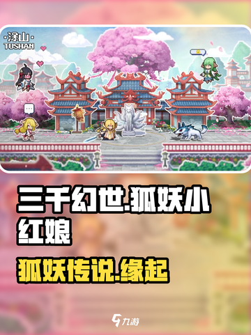 三千幻世狐妖小红娘是什么介绍截图1