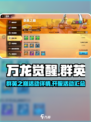 万龙觉醒群英之巅活动详情介绍
