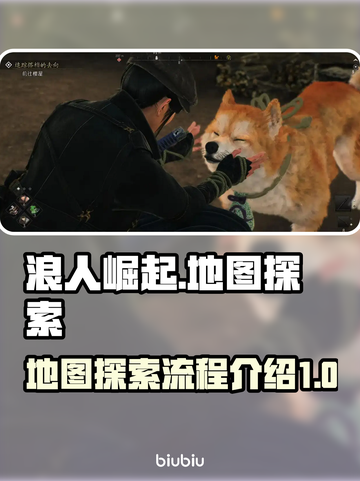 浪人崛起📖地图全流程探索攻略！📌截图1