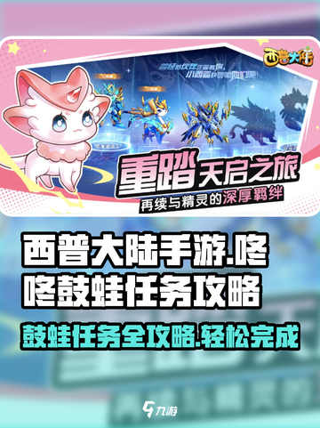 西普大陆手游咚咚鼓蛙任务介绍截图1