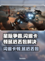 🎮星际争霸闪退卡顿？延迟丢包？一招解决！
