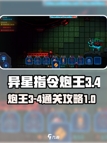 异星指令炮王3-4怎么过介绍截图1
