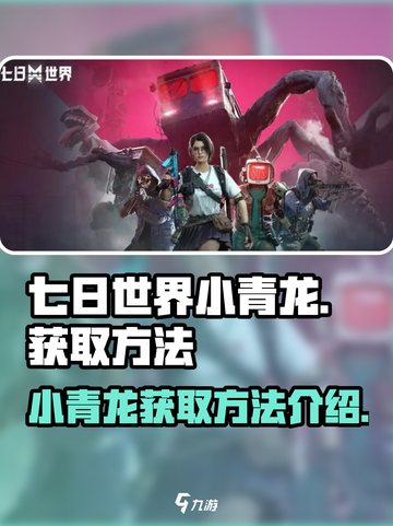 七日世界🔥小青龙获取攻略dragon截图1