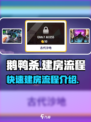 鹅鸭杀手游怎么建房介绍