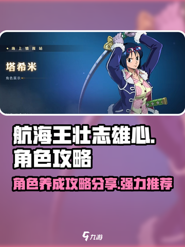 航海王壮志雄心角色攻略分享介绍截图1
