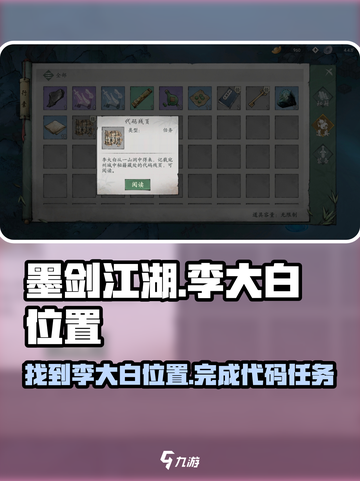 墨剑江湖🔥李大白位置曝光，代码任务轻松搞定！截图1