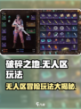 破碎之地无人区🔥极限求生玩法大曝光！