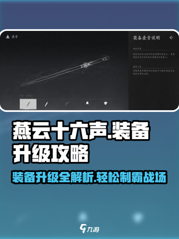 燕云十六声装备升级💥超简单培养攻略来啦！截图1