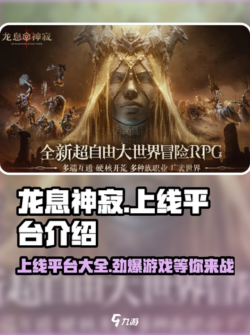 龙息神寂上线平台🔥超全介绍来啦！🎮截图1