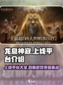 龙息神寂上线平台🔥超全介绍来啦！🎮