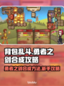 背包乱斗勇者之剑合成攻略✨新手必看🔥