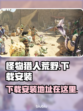 怪物猎人崛起🔥下载安装全攻略！🎮