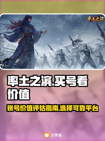 率土之滨账号买卖大揭秘🔥买号平台全梳理截图1