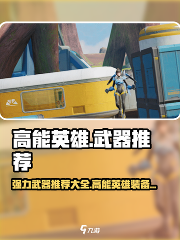 高能英雄🔥必玩武器推荐｜新手必备神器⚡截图1