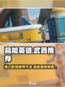 高能英雄🔥必玩武器推荐｜新手必备神器⚡