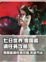 七日世界前往雪国的邀请任务怎么做介绍