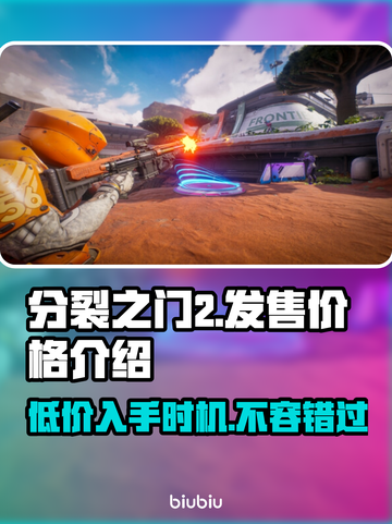 分裂之门2价格🔥发售信息全揭秘！🎮仅18字截图1