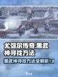 尤弥尔传奇黑武神怎么找介绍