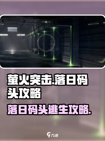 萤火突击落日码头🔥超全攻略，快速出门秘籍！截图1